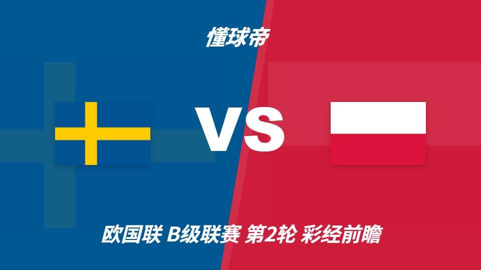 🥇【发财入口 6108.vip】🥇吉祥坊wellbet是一件比较兴奋的事情：瑞典vs波兰，看好主队一球优势取胜